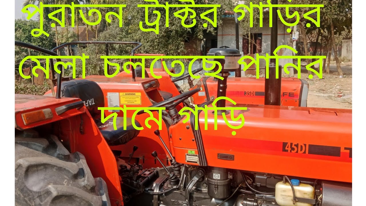 TAFE 45DI গাড়িটি মালিকের জরুরি টাকার প্রয়োজনে বিক্রি করা হবে 01825168384