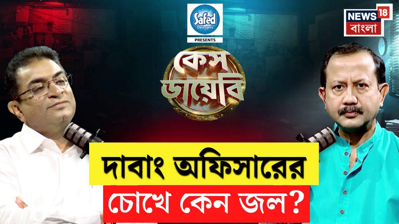 Case Diary | ডিপার্টমেন্টের প্রতি এখনও অভিমান-ক্ষোভ? মুখোমুখি Tathagata Pandey | Bangla News