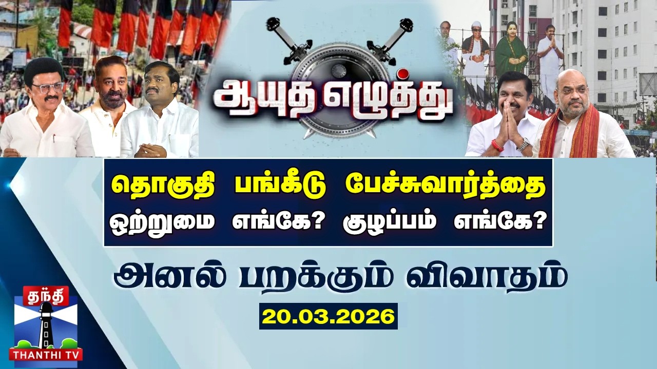 ஆயுத எழுத்து || தொகுதி பங்கீடு பேச்சுவார்த்தை ஒற்றுமை எங்கே? குழப்பம் எங்கே? (20.03.2026)