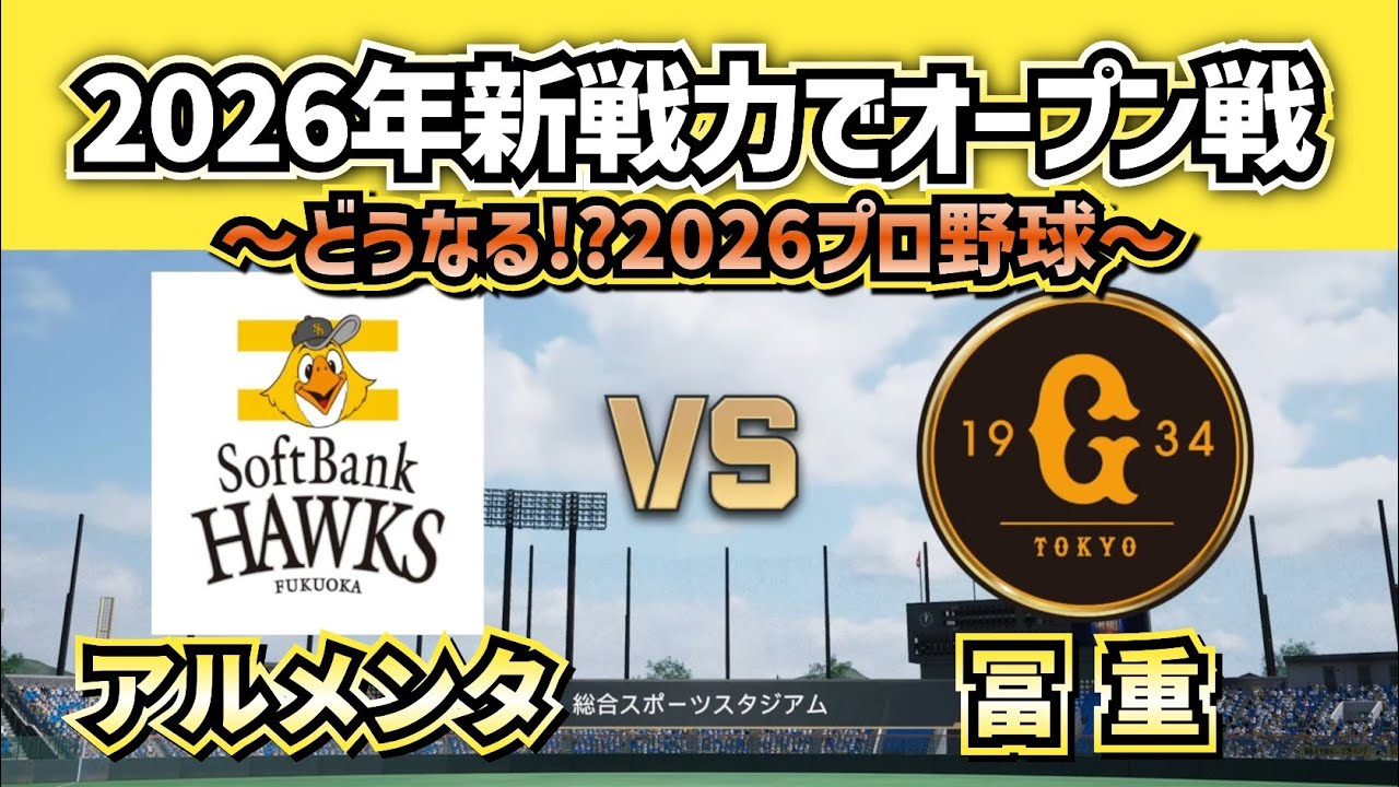 【どうなる!?2026プロ野球】新戦力でソフトバンクvs巨人オープン戦‼