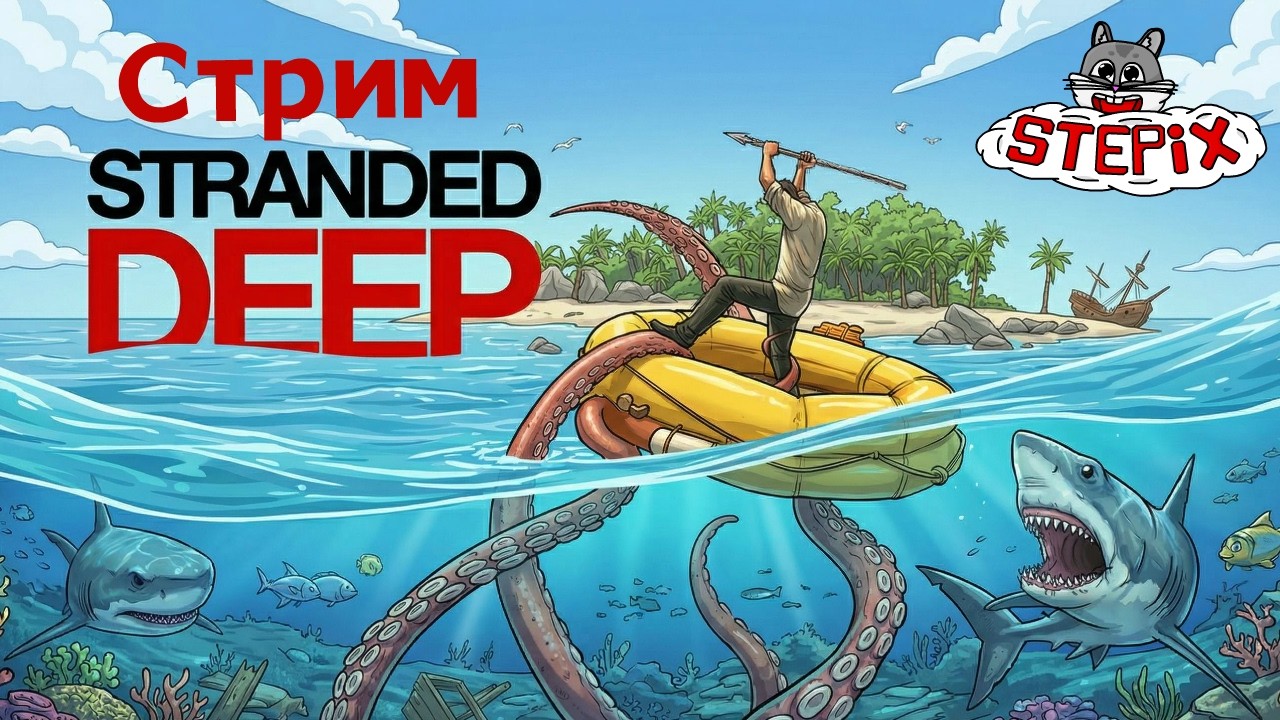 Среди островов :( // Стрим //