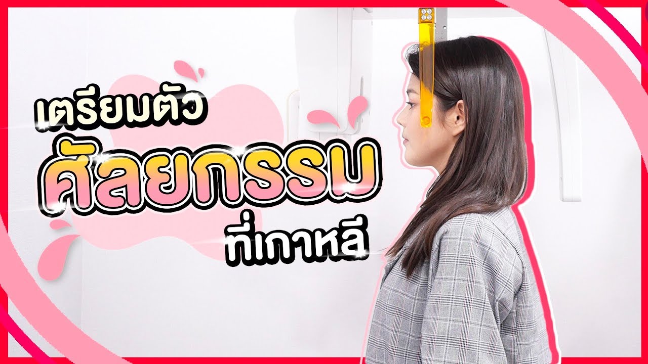ศัลยกรรมที่เกาหลีทั้งหน้า!!!!  NANAHOSPITALl SATANGBANK