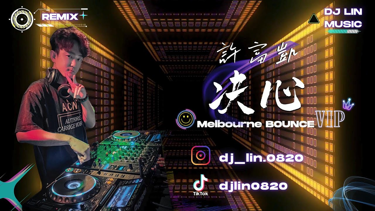 許富凱 - 決心 (DJ Lin 林良吉 Melbourne Bounce Remix 獨家)