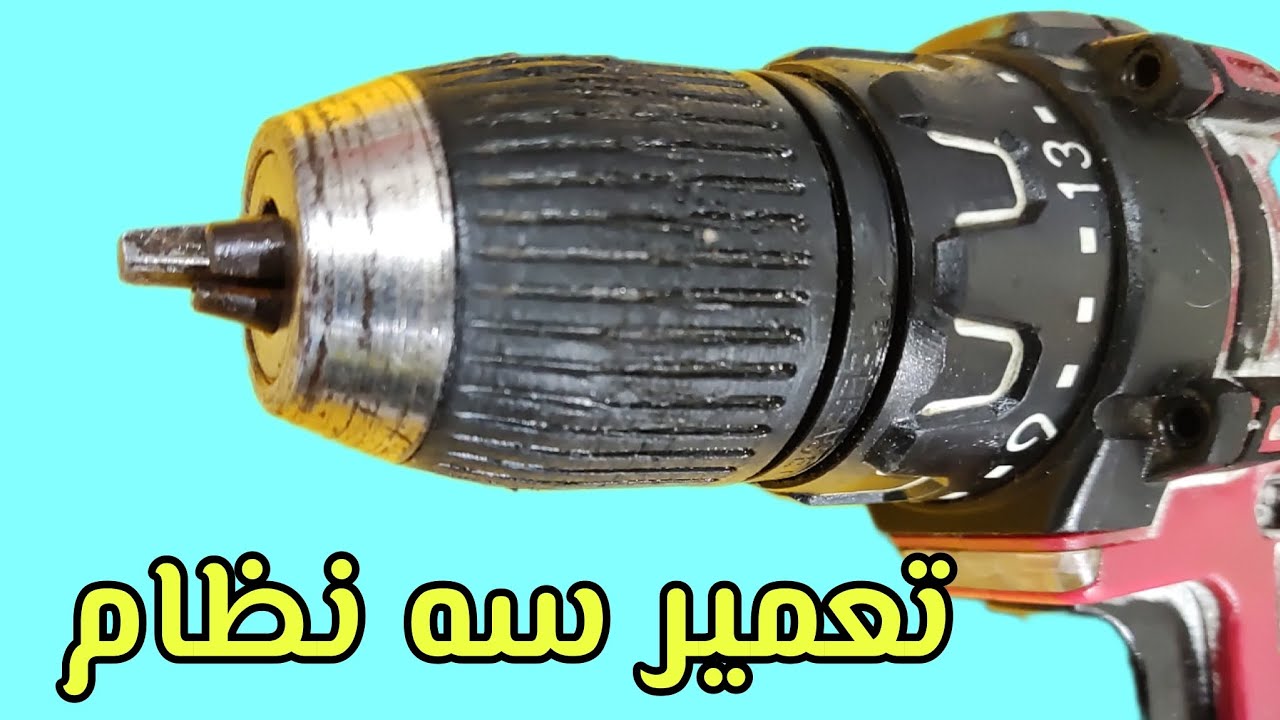 آموزش  تعمیر سه نظام معیوب
