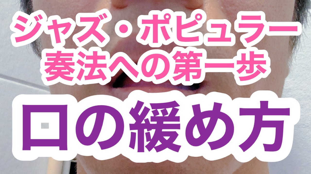 【サックス奏法解説】ジャズ系のゆるゆるのアンブシュアの作り方！まず必要なのは口をいかに緩めた上で「安定」させるかです。