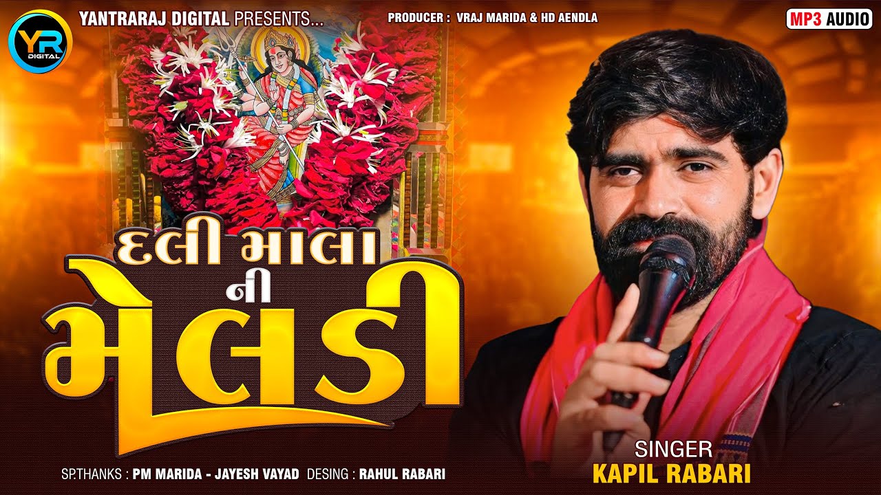 Dali Mala Ni Meldi || દલી માલા ની મેલડી || Kapil Rabari