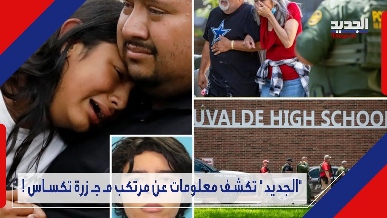 بالتفاصيل، هذا ما حدث في المدرسة الابتدائية في تكساس .. وعدد الضـ حا يا 21 على الاقل    ! Texas