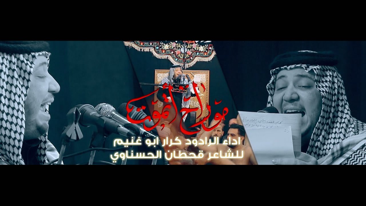 موراح اتموت || الرادود كرار ابو غنيم || موكب طرف البحيه 1441 هـ