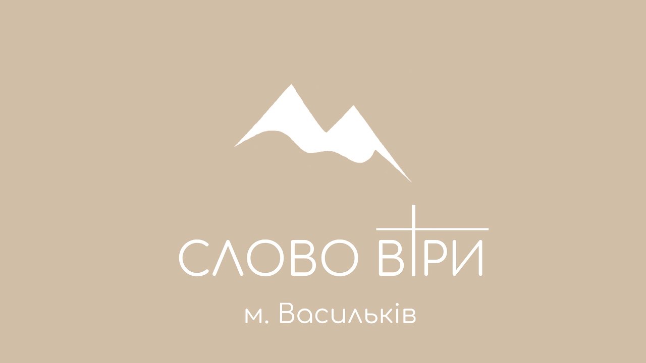 Недільне богуслужіння / Церква Слово Віри Васильків / 18.01.2026
