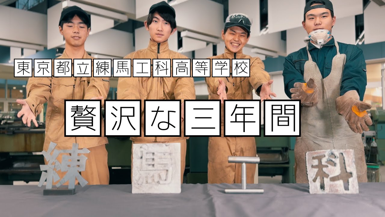 「贅沢な三年間」練馬工科高校ＰＲ動画【機械加工技術編】
