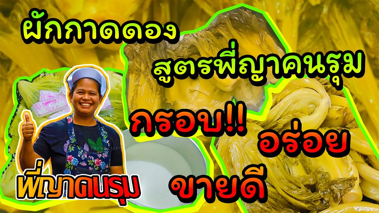 ผักกาดดองสูตรพี่ญา กรอบ อร่อย ขายดี !!!!!!!