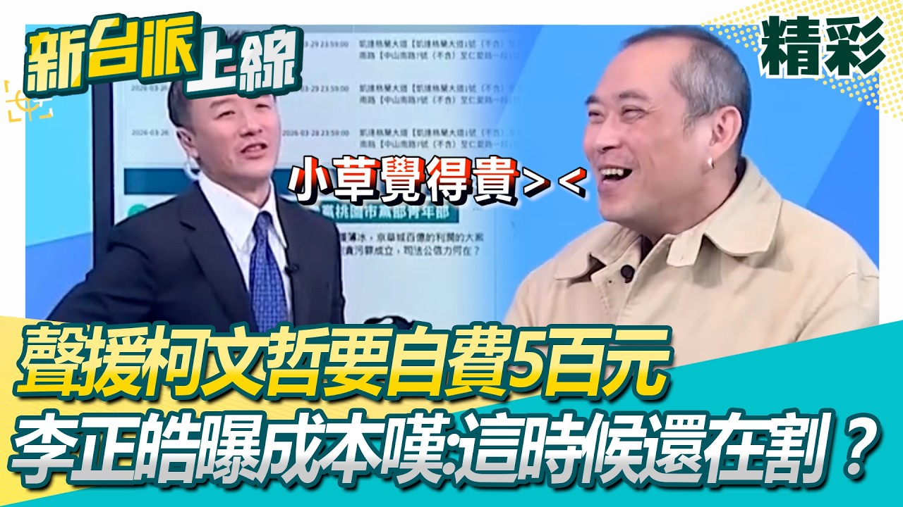 小草覺得貴&hellip;聲援柯文哲要自費5百元！李正皓曝成本嘆：這時候還在割？康仁俊笑揭「草朋友猶豫故事」諷：誰叫民眾黨動不動就募款│【新台派上線 精彩】20260327│三立新聞台