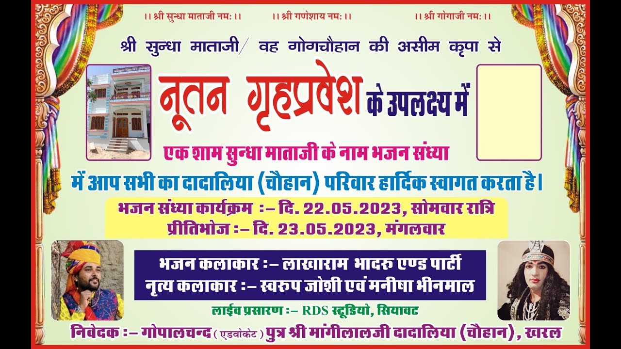 नूतन गृह प्रवेश के उपलक्ष में एक शाम सुंधा माताजी के नाम विशाल भजन संध्या खरल 2023