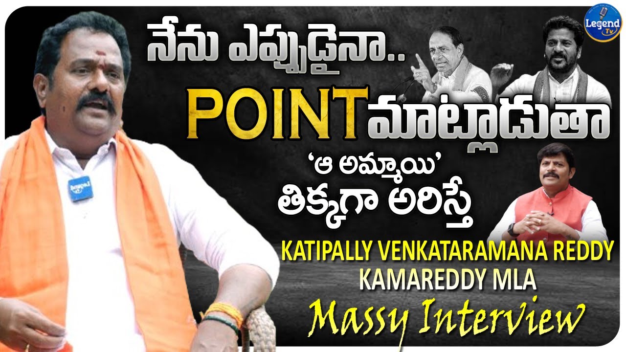 Kamareddy BJP MLA Katipally Venkataramana Reddy Latest Interview | MLA K Venkataramana Reddy F2F