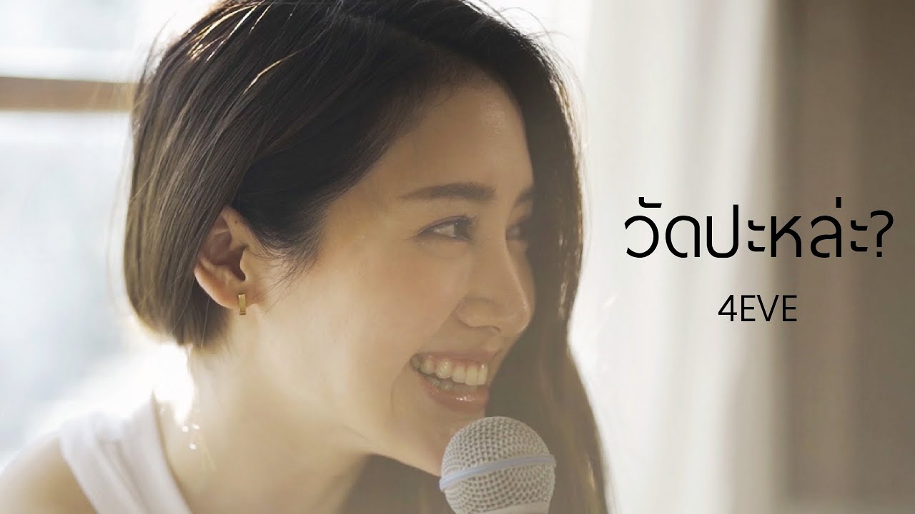 วัดปะหล่ะ? (TEST ME) - 4EVE COVER | พิมประภา | พิมนิยม