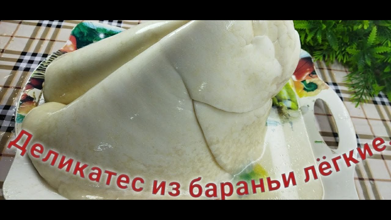 Деликатес из бараньи лёгкие Неповторимый вкус! Такого вы не видели!!!