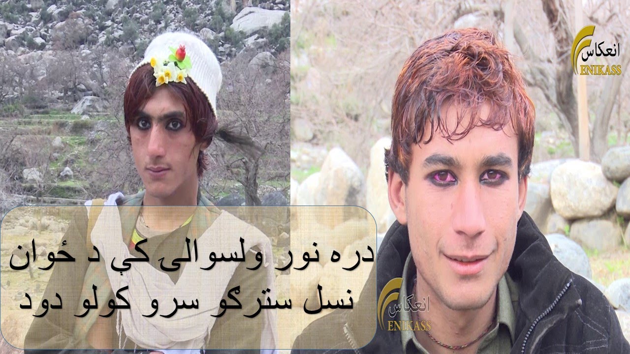 دره نور ولسوالۍ کې د ځوان نسل سترګو سرو کولو دود