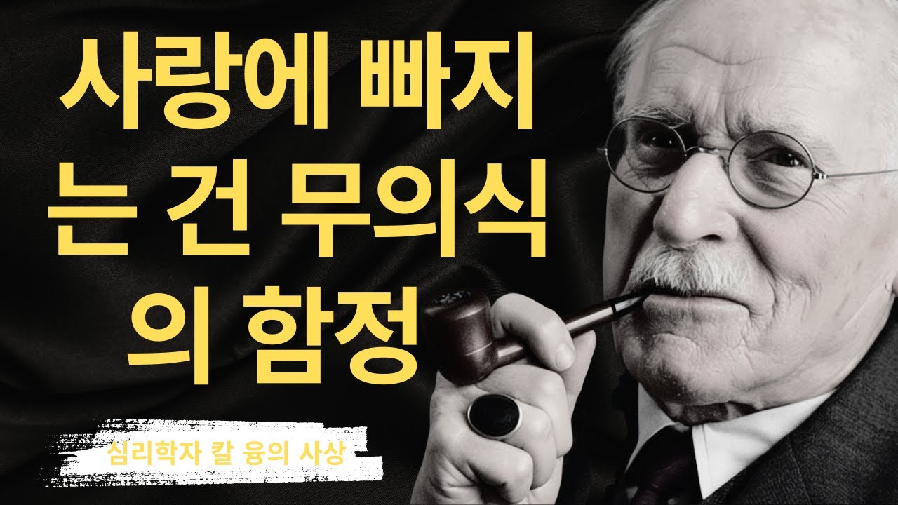 【99% 모르고 있는】사랑에 빠지는 진짜 이유 | 융이 밝힌 무의식의 함정 | 칼 융