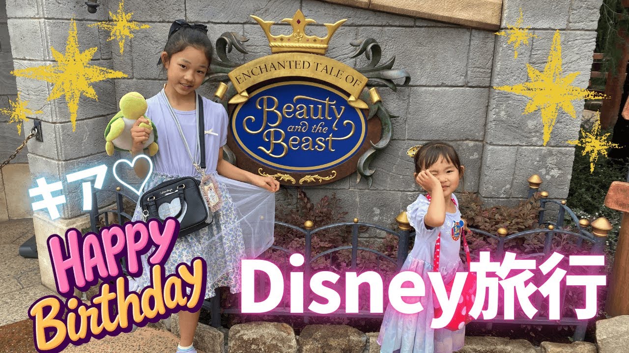 【長女誕生日Disney】長女９歳のお誕生日にディズニーランドに行きました♡