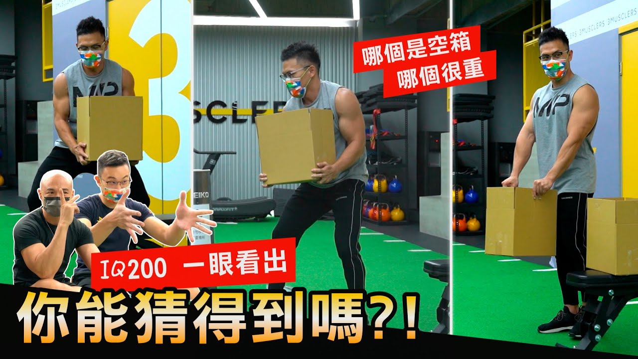超輕vs超重【哪個是空紙箱】IQ不到200 別想看穿三健客演技！│健人腳勤│ 2021ep24