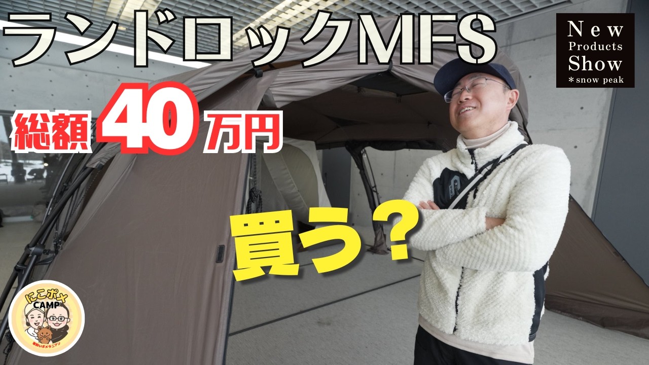 【スノーピーク新作テント】ランドロックMFSが想像以上だった…悩んだ末に出した結論