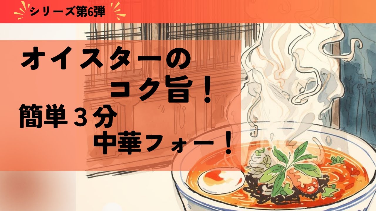 中華風フォー｜火を使わない　3分