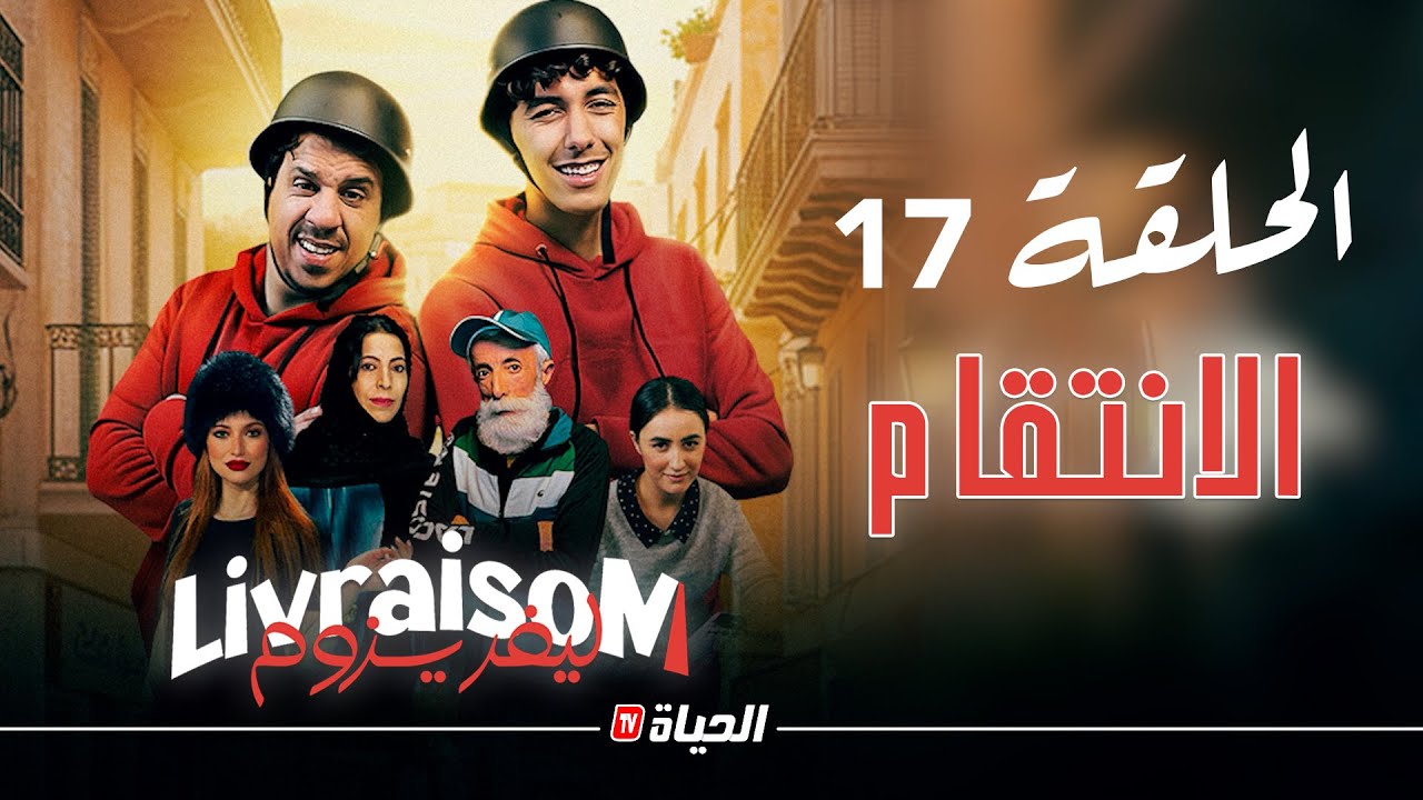 Livraisom ليفريزوم l الحلقة 17 l الانتقام l Episode 17