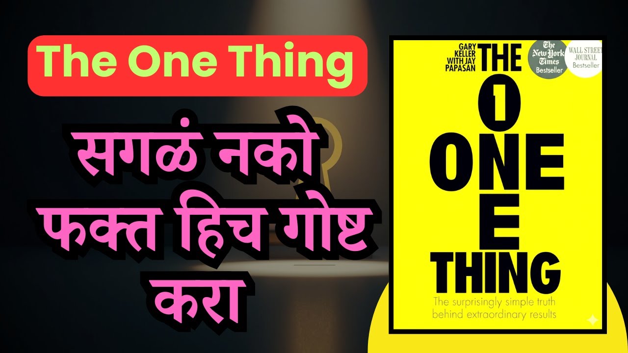 एकच गोष्ट आयुष्य बदलू शकते | The One Thing Book Summary in Marathi