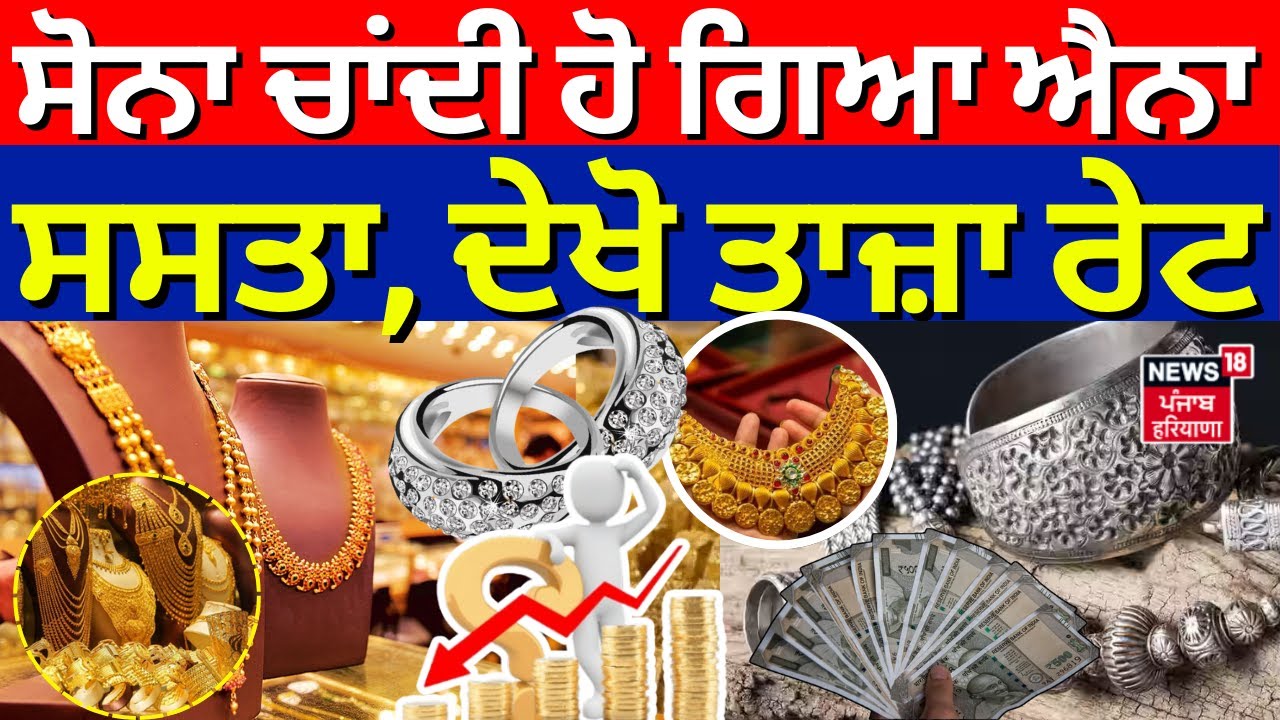 Gold Silver Rate | ਸੋਨਾ ਚਾਂਦੀ ਹੋ ਗਿਆ ਐਨਾ ਸਸਤਾ, ਦੇਖੋ ਤਾਜ਼ਾ ਰੇਟ | Gold Silver Crash | News18 Punjab