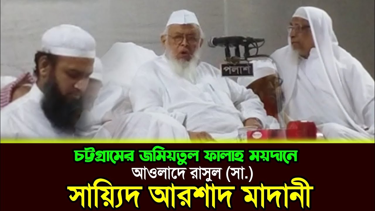 জমিয়তুল ফালাহ ময়দানে সায়্যিদ আরশাদ মাদানীর ওয়াজ, আন্তর্জাতিক ইসলামী মহাসম্মেলন। Arshad Madani.