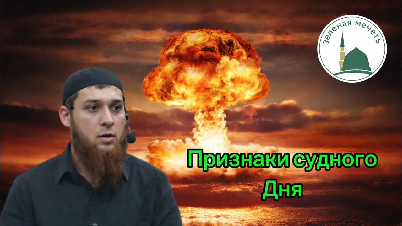Признаки судного дня (Точиев Иса) 