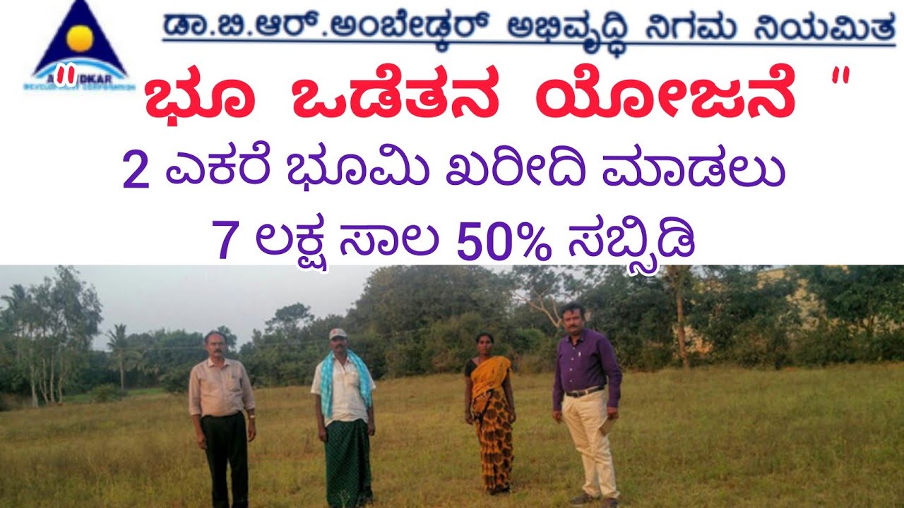 Land Purchase Subsidy Scheme / ಭೂಮಿ ಖರೀದಿ ಸಬ್ಸಿಡಿ ಯೋಜನೆ