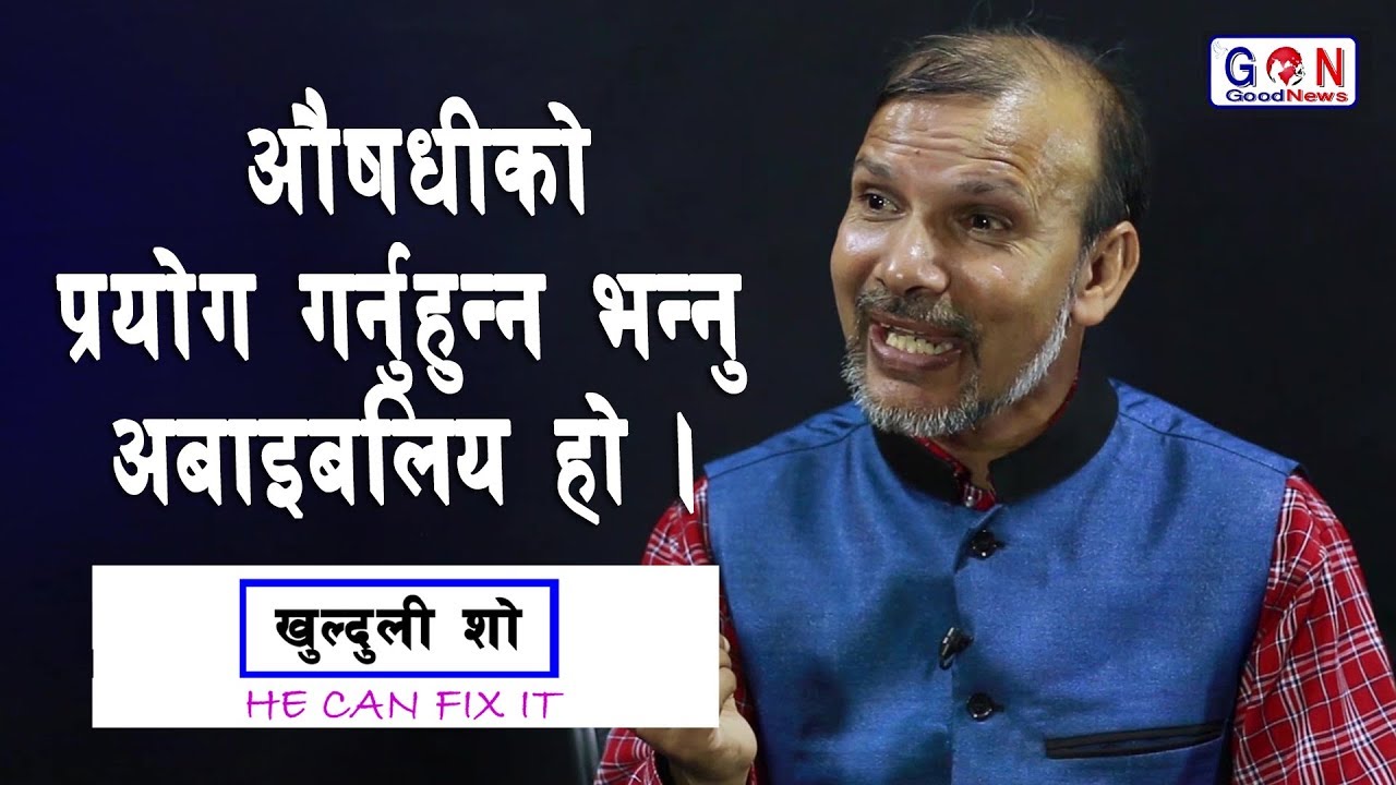 अाैषधी प्रयोग गर्नुहुदैन भन्नु बाइबलिय होइन - Khulduli Show with Sukdev Giri