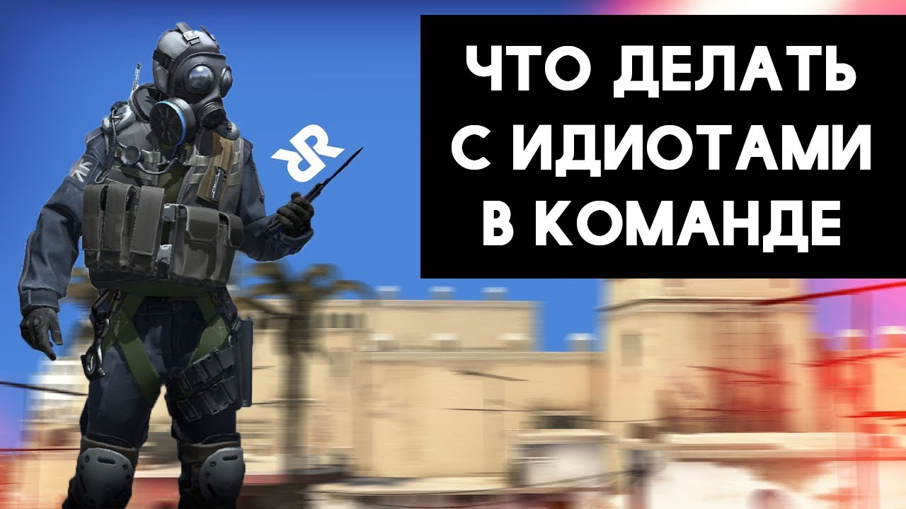 Что делать с ИДИОТАМИ в CS:GO? - Почему для СНГ КС-а очень важна мораль?