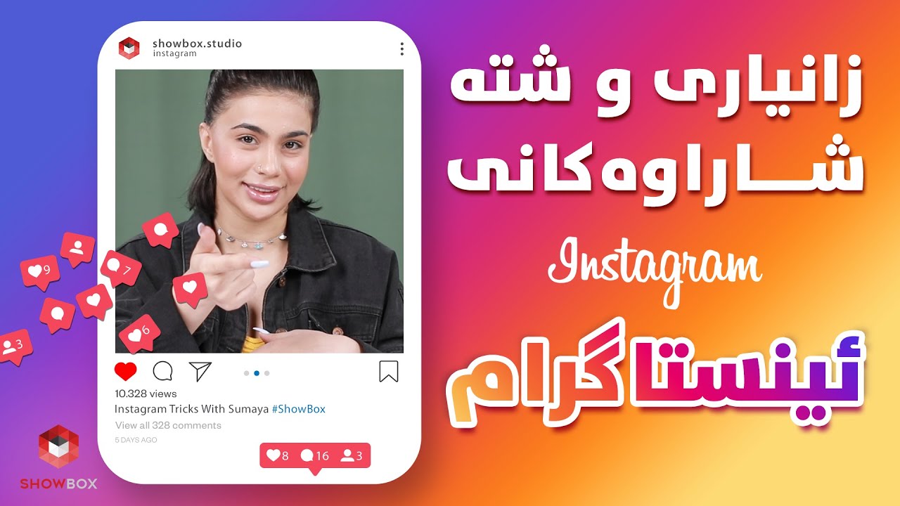 زانیاری و شتە شاراوەکانی ئینستاگرام