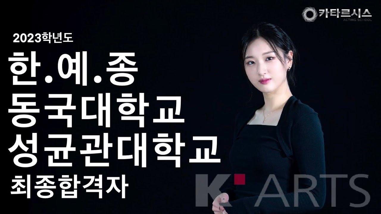 한예종 동국대 성균관대 수시 3관왕! 최람! 한예종 최종4명합격 전국1위! 2차시험장에서 그녀에게 무슨일이?  [카타르시스연기학원]