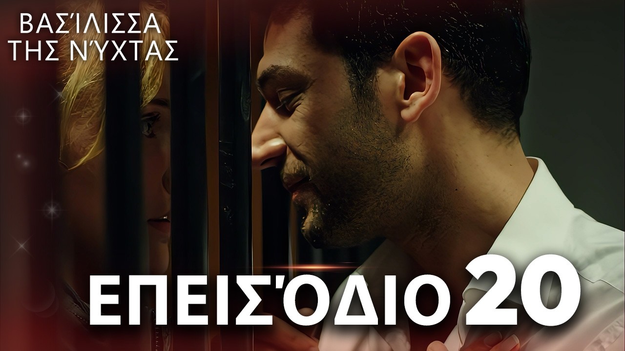 Βασίλισσα της Νύχτας | Επεισόδιο 20 | Ελληνικοί Υπότιτλοι | Gecenin Kraliçesi
