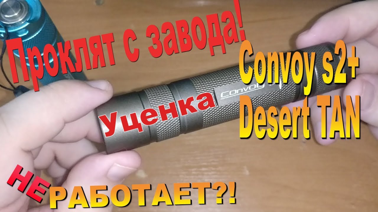 🔴 Не включается? Проклят с завода! Convoy S2+ Desert Tan