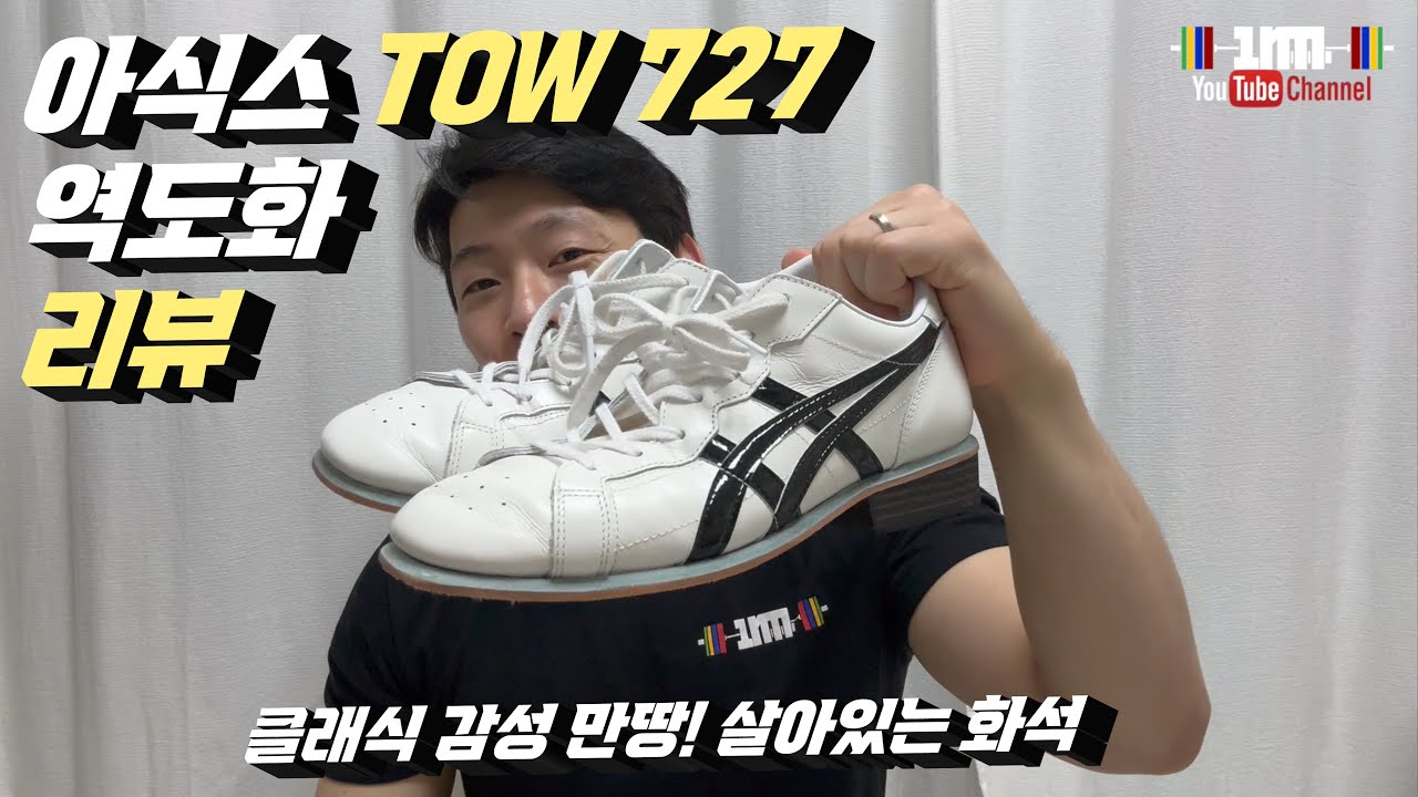클래식 갬성! 아식스 TOW 727 역도화 리뷰!!!