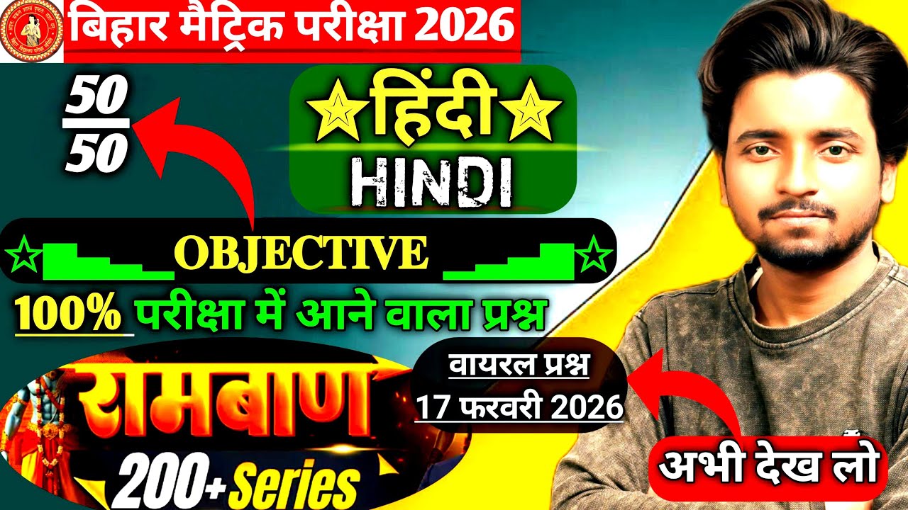 Class-10 Hindi VVI (रामबाण) Objectives 2026 |हिंदी के सबसे महत्वपूर्ण प्रश्न| Bihar Board Exam 2026