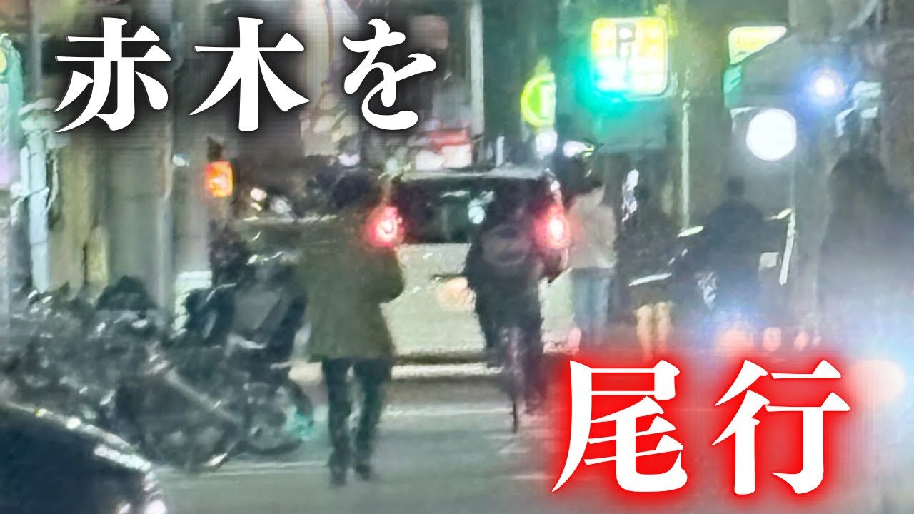 【赤木を尾行】30分の空き時間に危険から身を守ってあげよう