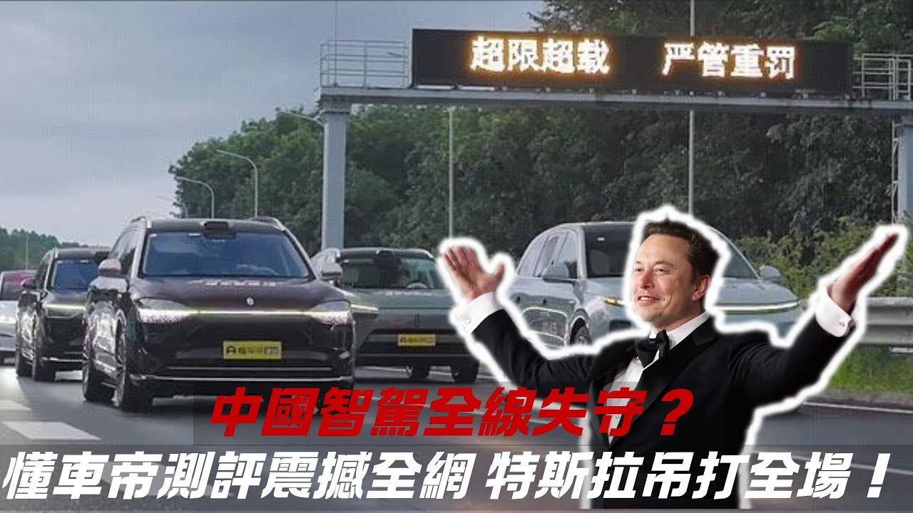 中國智駕全線失守？懂車帝測評震撼全網 ，特斯拉吊打全場！馬斯克回應：沒數據也能贏！