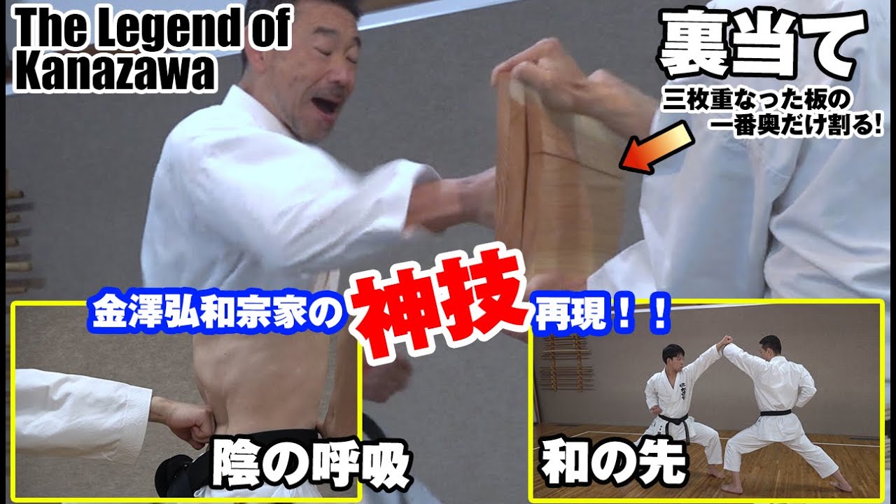 【空手レジェンドの伝説技再び！】金澤弘和宗家より受け継がれる「松濤館流空手の真髄」〜裏当て・陰の受け・和の先〜　SKIF Sensei Kanazawa's Legendary technique