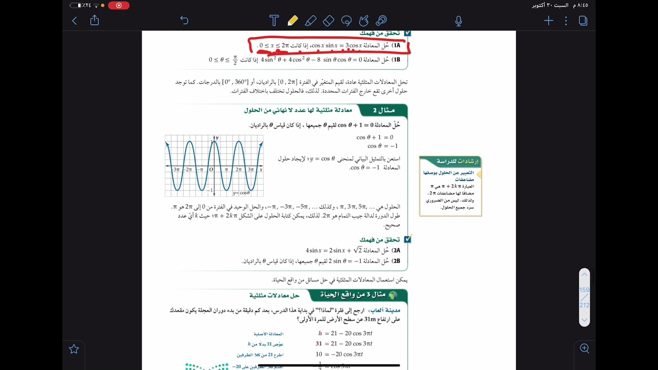شرح درس حل المعادلات المثلثية ج٢
