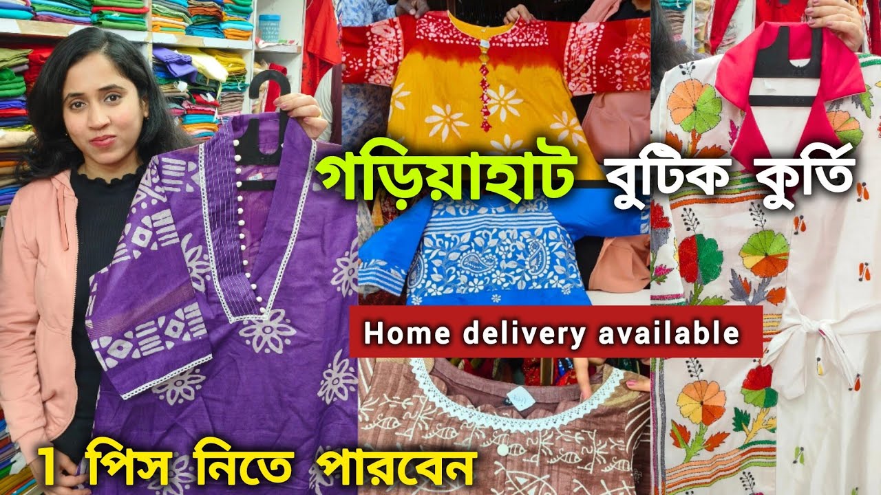 Boutique Kurti Collection |Gariahat Kurti collection | Boutique Kurti Shop Kolkata|1 পিস নিতে পারবেন