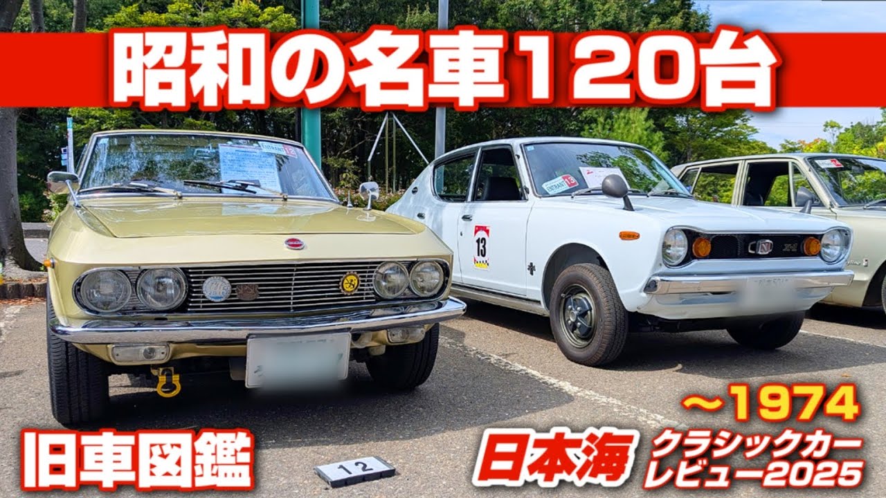 【旧車ファン必見】昭和の名車120台集結！ハコスカGT-R・Z432・セリカLB｜日本海クラシックカーレビュー2025