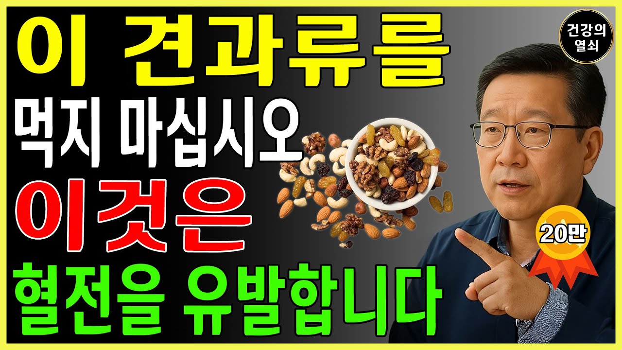이 견과류는 단 하룻밤 만에 뇌졸중 위험을 높입니다! 심장내과 전문의로서 저는 정말 충격을 받았습니다! | 뇌출혈ㅣ뇌졸중ㅣ혈관ㅣ응급처치ㅣ노후건강