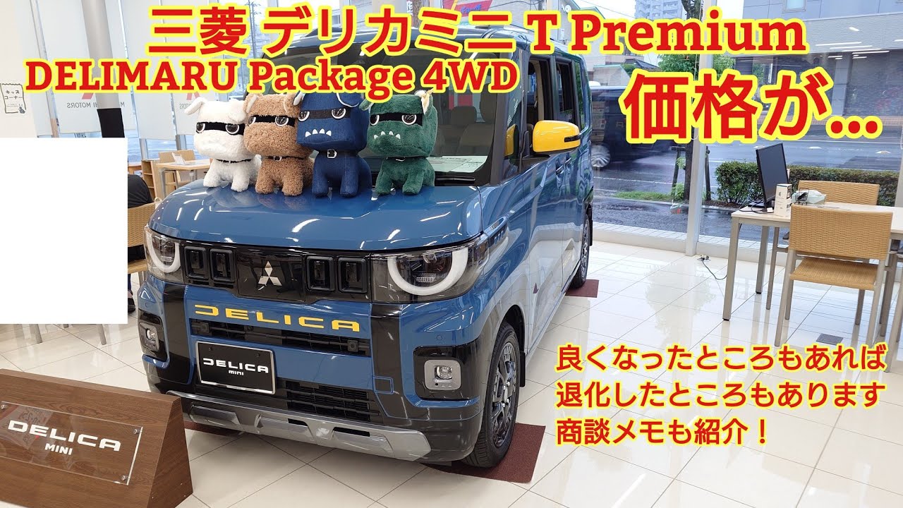 2025年10月29日販売開始！ 三菱デリカミニ T Premium DELIMARU Package 4WD 先行展示車見てきました！進化したところも退化したところもあります。そして価格は…
