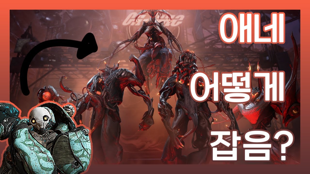 [워프레임] 테크노사이트 코다 공략! 코다 부르기부터 잡기까지!