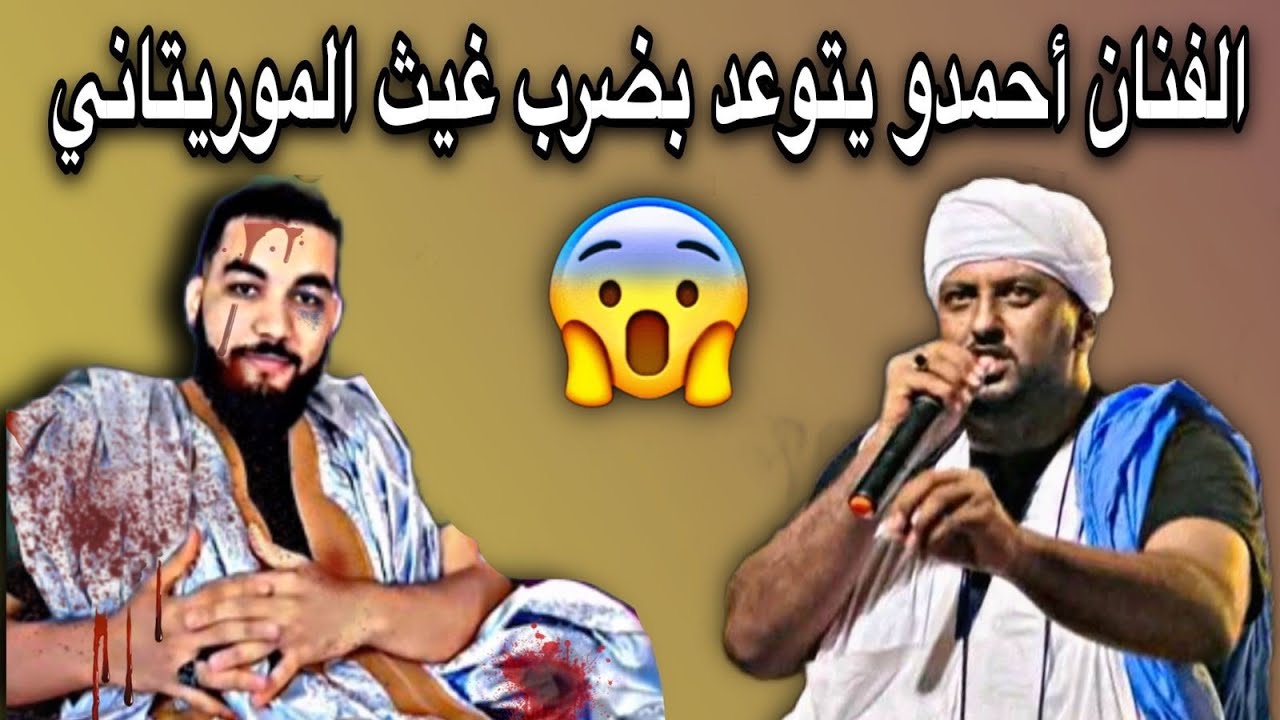 الفنان أحمدو يتوعد غيث الموريتاني إن لم يعتذر لشريحة إيكاون😂🔥🇲🇷